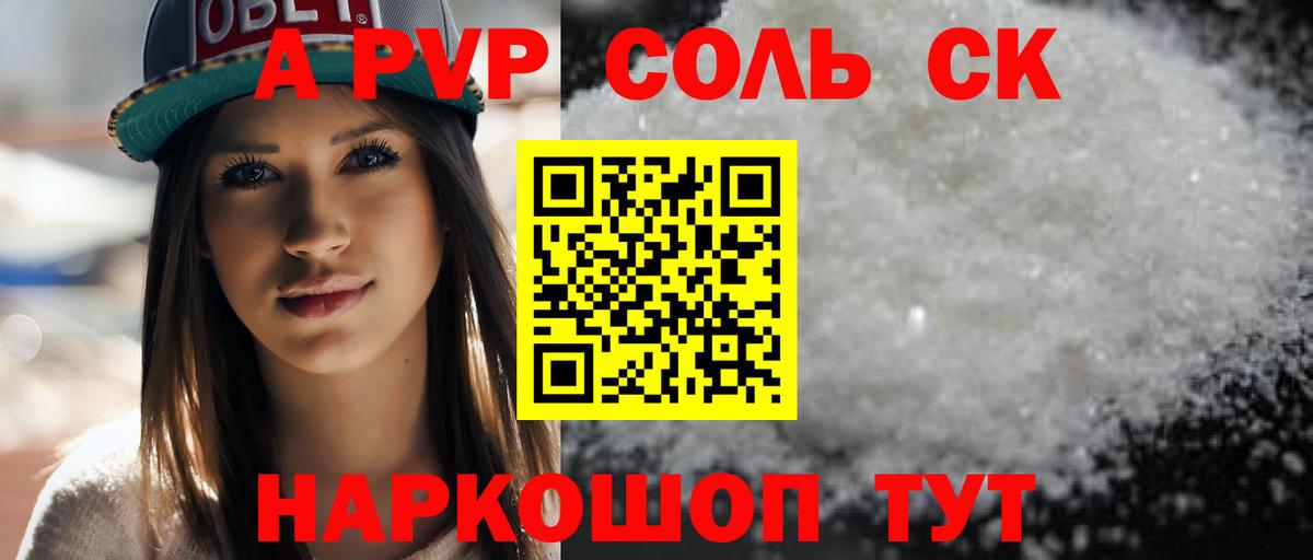 A PVP Соль Жигулёвск