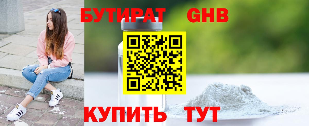 Бутират GHB Жигулёвск