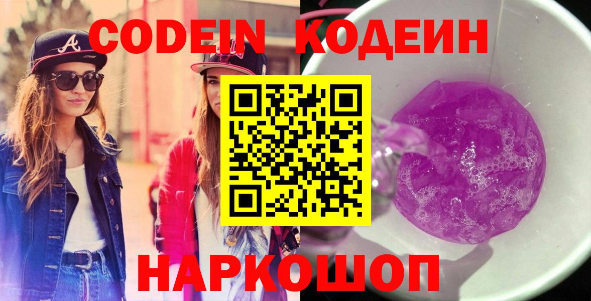 купить наркоту  Вход с VPN  Жигулёвск  Codein Purple Drank  Кодеин напиток Lean (лин) 