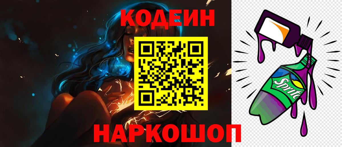 Codein напиток Lean (лин) Жигулёвск
